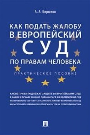 Buchcover: Kak podat′ žalobu v Evropejskij sud po pravam čeloveka. Praktič. pos.