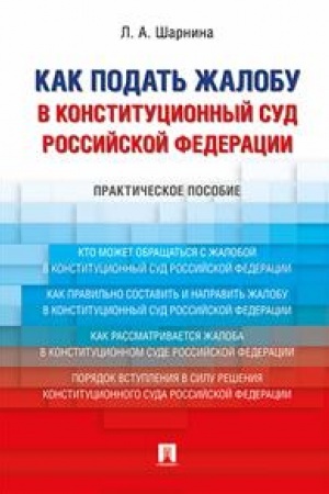 Buchcover: Kak podat′ žalobu v Konstitucionnyj Sud Rossijskoj Federacii. Praktičeskoe posobie.