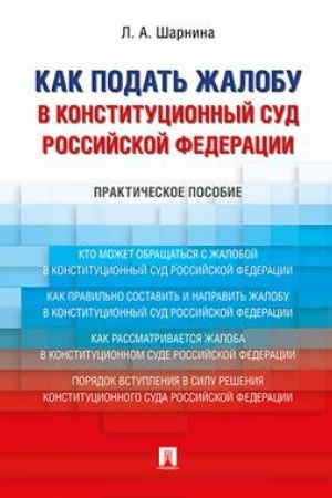 Cover: Kak podat′ zhalobu v Konstitucionnyj Sud Rossijskoj Federacii. Prakticheskoe posobie.-M.:Prospekt,2023 /=243253/