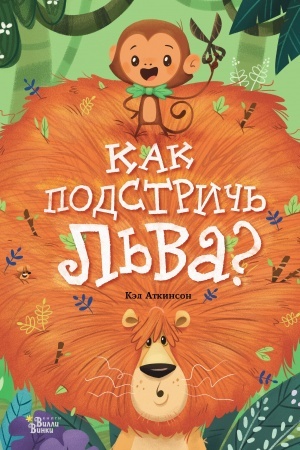 Cover: Kak podstrich′ l′va?