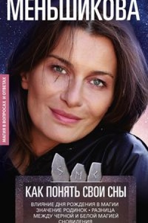 Buchcover: Kak ponjat′ svoi sny. Vlijanija Dnja Roždenija v magii. Značenie rodinok. Raznica meždu čërnoj i beloj magiej. Snovidenija