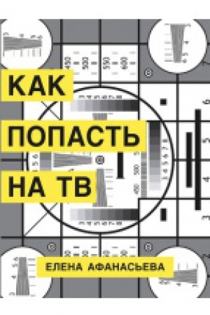 Buchcover: Kak popast&prime; na TV