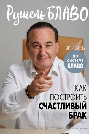 Cover: Kak postroit′ schastlivyj brak