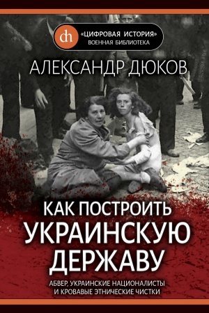 Buchcover: Kak postroit&prime; ukrainskuju deržavu. Abver, ukrainskie nacionalisty i krovavye ėtničeskie čistki