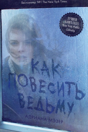 Обложка: Как повесить ведьму