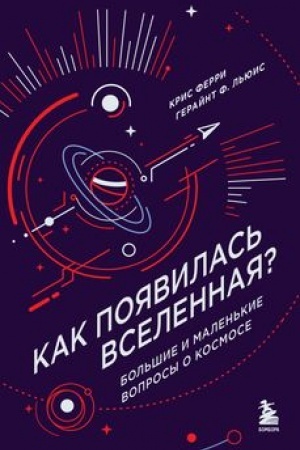 Cover: Kak poyavilas′ Vselennaya? Bol′shie i malen′kie voprosy o kosmose