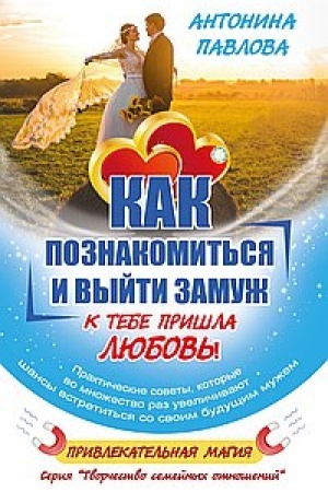 Обложка: Как познакомиться и выйти замуж. К тебе пришла любовь!