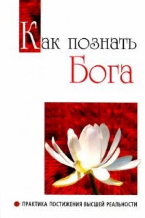 Обложка: Как познать бога. Практика постижения высшей реальности