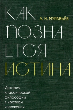 Buchcover: Kak poznaëtsja istina. Istorija klassičeskoj filosofii v kratkom izloženii