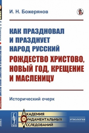 Обложка: Как праздновал и празднует народ русский Рождество Христово, Новый год, Крещение и Масленицу: Исторический очерк