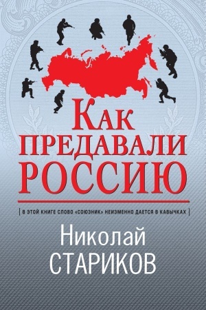Buchcover: Kak predavali Rossiju