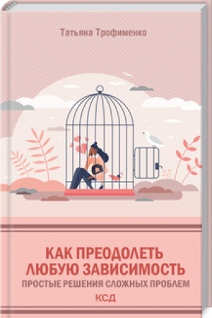 Обложка: Как преодолеть любую зависимость. Простые решения сложных проблем