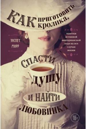 Buchcover: Kak prigotovit′ krolika, spasti dušu i najti ljubovnika. Zametki istinnoj viktorianskoj ledi na vse slučai žizni