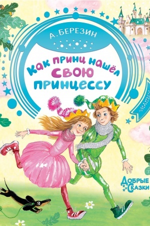 Обложка: Как принц нашел свою принцессу