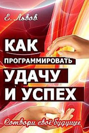 Buchcover: Kak programmirovat′ udaču i uspech. 2-e izdanie. Sotvori svoe budučšee