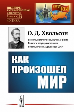 Buchcover: Kak proizošel mir: Naučno-populjarnyj očerk. (V forme besedy)