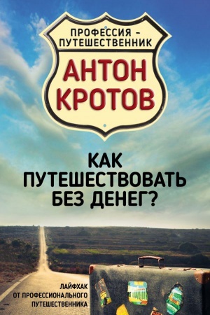 Buchcover: Kak putešestvovat&prime; bez deneg? Lajfchak ot professional&prime;nogo putešestvennika