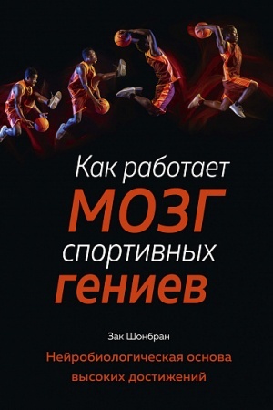 Cover: Kak rabotaet mozg sportivnych geniev. Nejrobiologicheskaya osnova vysokich dostizhenij