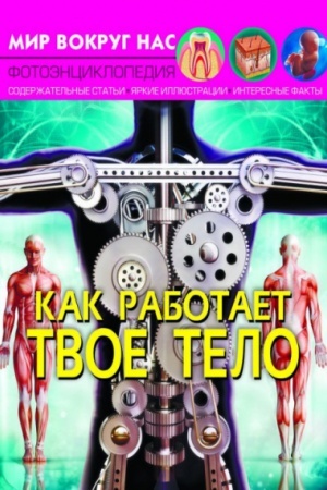 Cover: Kak rabotaet tvoe telo