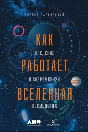 Обложка: Как работает вселенная. Введение в современную космологию