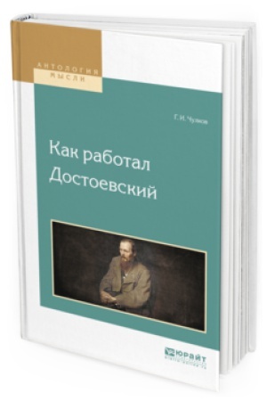 Cover: KAK RABOTAL DOSTOEVSKIJ