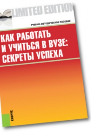 Обложка: Как работать и учиться в вузе: секреты успеха. Учебно-методическое пособие