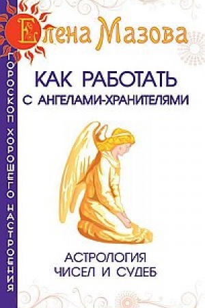 Buchcover: Kak rabotat′ s Angelami-CHraniteljami. 7-e izdanie. Astrologija čisel i sudeb