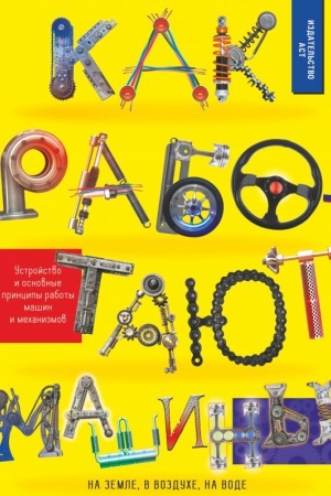 Cover: Kak rabotayut mashiny