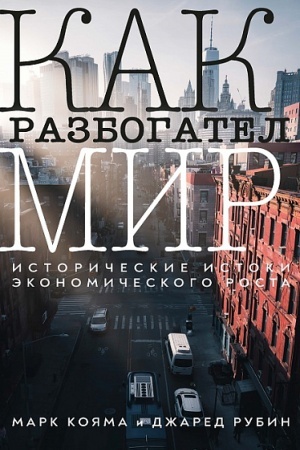 Buchcover: Kak razbogatel mir: istoričeskie istoki ėkonomičeskogo rosta