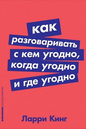 Обложка: Как разговаривать с кем угодно, когда угодно и где угодно