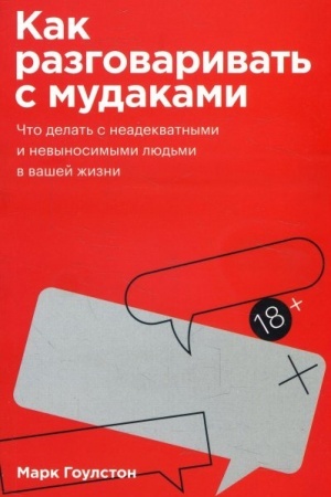 Buchcover: Kak razgovarivat′ s mudakami