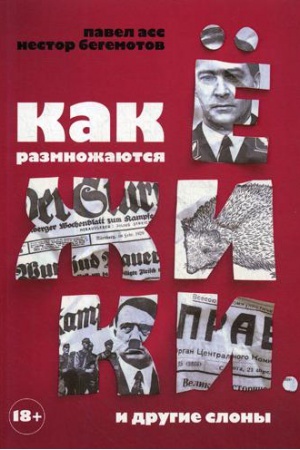 Cover: Kak razmnozhayutsya ezhiki. I drugie slony