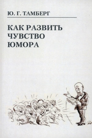Cover: Kak razvit′ chuvstvo yumora