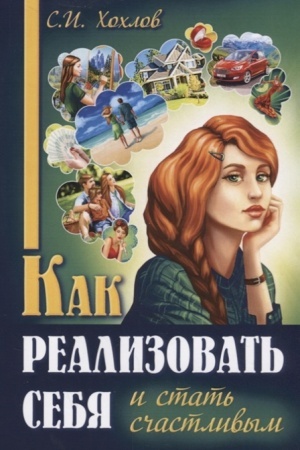 Обложка: Как реализовать себя и стать счастливым