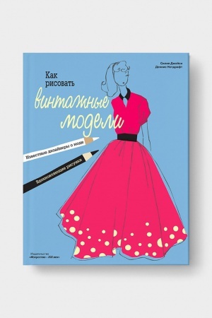 Cover: KAK RISOVAT&prime; VINTAZHNYE MODELI