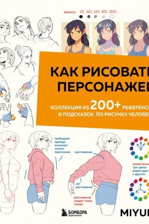 Buchcover: Kak risovat′ personažej. Kollekcija iz 200+ referensov i podskazok po risunku čeloveka