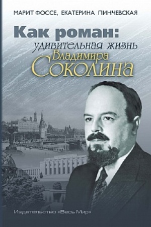 Cover: Kak roman: udivitel′naya zhizn′ Vladimira Sokolina
