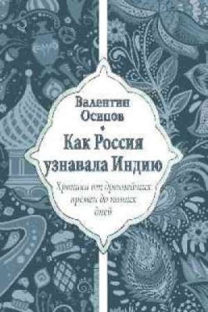 Cover: Kak Rossiya uznavala Indiyu.Hronika ot drevnejshih vremen do nashih dnej (12+)