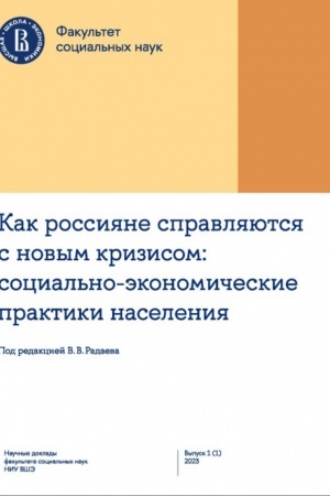Cover: Kak rossiyane spravlyayutsya s novym krizisom: Social′no-ekonomicheskie praktiki naseleniya Nauchnye doklady fakul′teta social′nych nauk NIU VSHE. Vyp. 1 (1) 2023