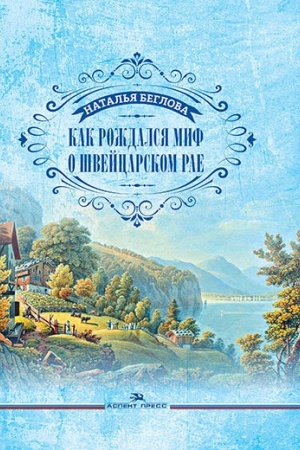 Buchcover: Kak roždalsja mif o švejcarskom rae. Literaturno-chudožestvennoe izdanie