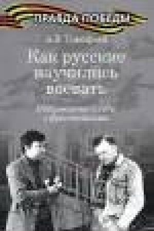 Buchcover: Kak russkie naučilis′ voevat′. Otkrovennye besedy s frontovikami