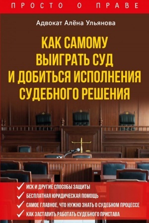 Cover: Kak samomu vyigrat′ sud i dobit′sya ispolneniya sudebnogo resheniya