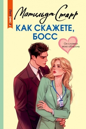 Обложка: Как скажете, босс