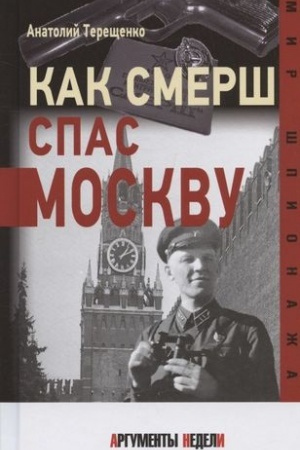 Обложка: Как СМЕРШ спас Москву