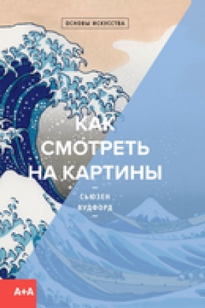 Buchcover: Kak smotret′ na kartiny