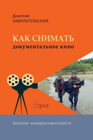 Buchcover: Kak snimat′ dokumental′noe kino. Zapiski kinodokumentalista