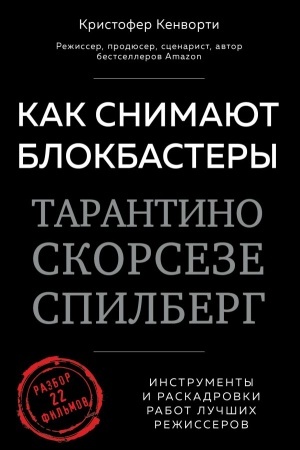 Buchcover: Kak snimajut blokbastery Tarantino, Skorseze, Spilberg. Instrumenty i raskadrovki rabot lučšich režissërov