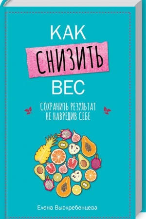 Buchcover: Kak snizit′ ves, sochranit′ rezul′tat ne navrediv sebe