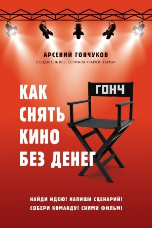 Buchcover: Kak snjat&prime; kino bez deneg