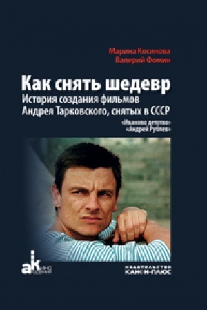 Buchcover: Kak snjat′ šedevr. Istorija sozdanija fil′mov Andreja Tarkovskogo, snjatych v SSSR